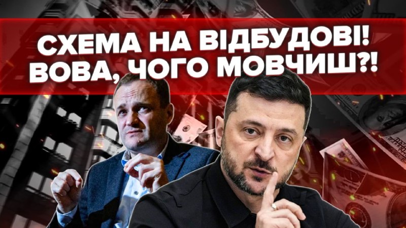 Новий корупційний скандал у команді Зеленського. САП просить ВАКС визнати необґрунтованими активи…