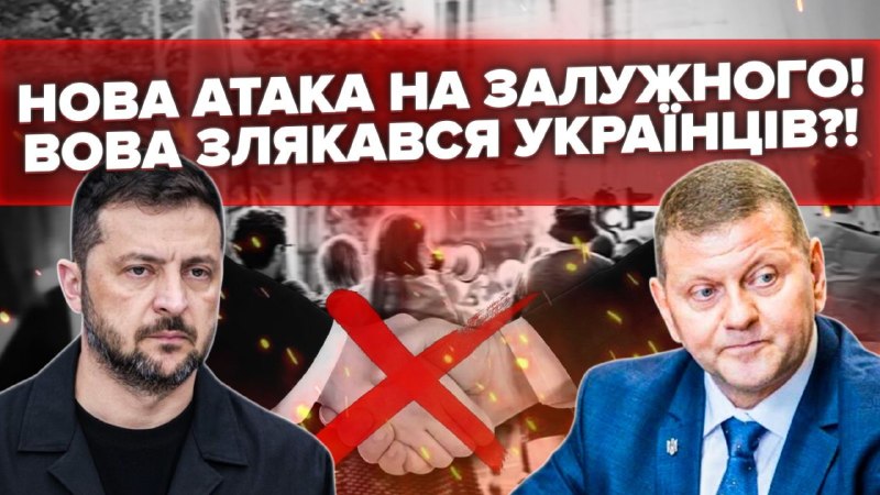 Новий вкид про «політичний союз» Зеленського і Залужного виглядає як спроба задушити генерала в о…