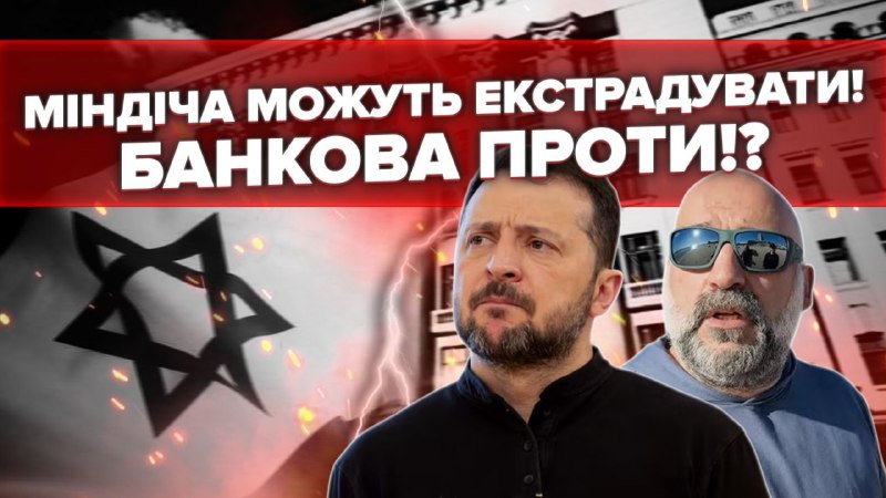 Міндіча і Цукермана можуть повернути в Україну з Ізраїлю. Міф про те, що Ізраїль “нікого не видає…