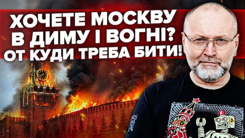 Так сталося, що добре розумію куди варто вдарити, щоб у Москві почали стогнати. І там немає ППО. …