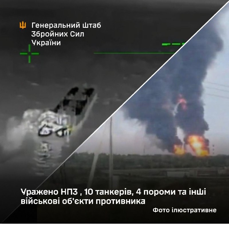 ⚡️⚡️ Уражено НПЗ , 10 танкерів, 4 пороми та інші військові об’єкти противника
