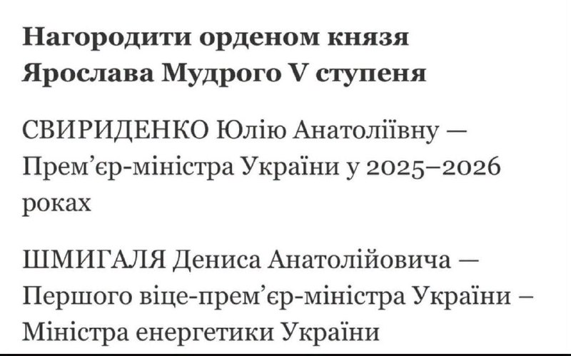 Бу-га-га. Вчора Свириденко зняли з посади, по команді Зеленського, а сьогодні він її нагородив ор…