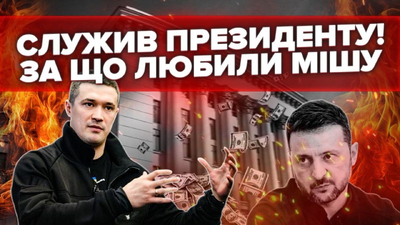 Зеленський та Федоров — дві сторони однієї системи чи лише різні обличчя однієї влади? Корупційні…