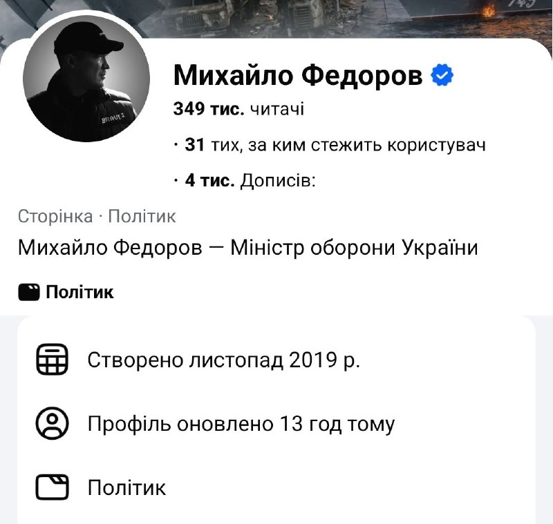 13 годин тому Михайло Федоров вирішив, що він тепер політик і повідомив про це світу оновивши сво…