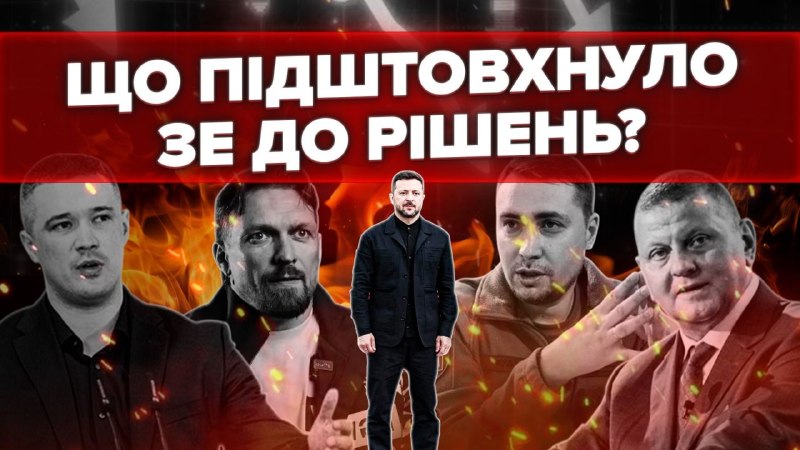 Нова соціологія змусила Банкову різко змінити рішення. За даними, 55% опитаних підтримували звіль…