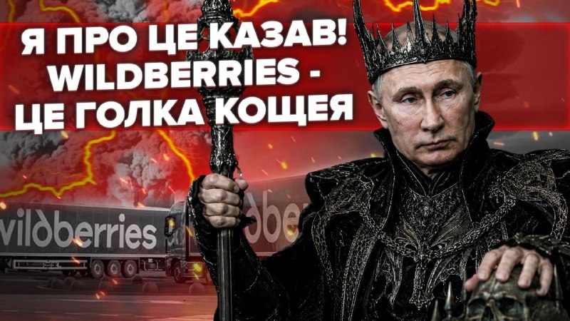 Удари по складах Wildberries і великих російських логістичних центрах б’ють не лише по бізнесу, а…