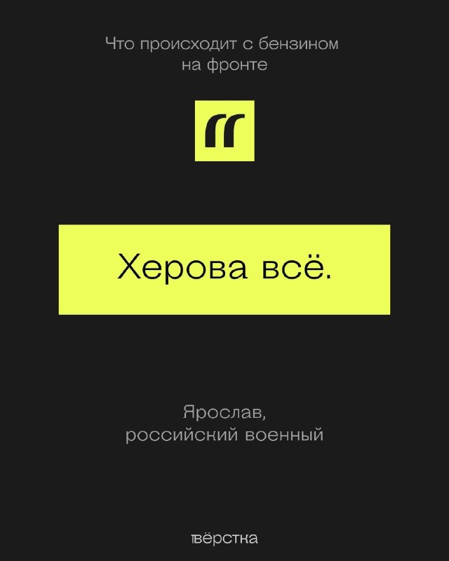 Русня скаржиться, що у них на фронті погано з паливом. Але я не бачу тут нічого поганого.