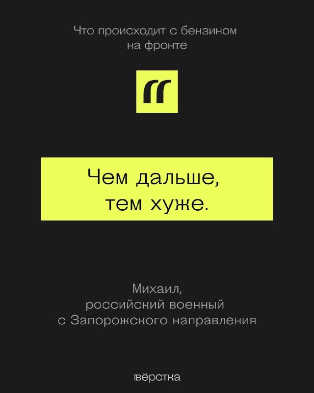 Русня скаржиться, що у них на фронті погано з паливом. Але я не бачу тут нічого поганого.