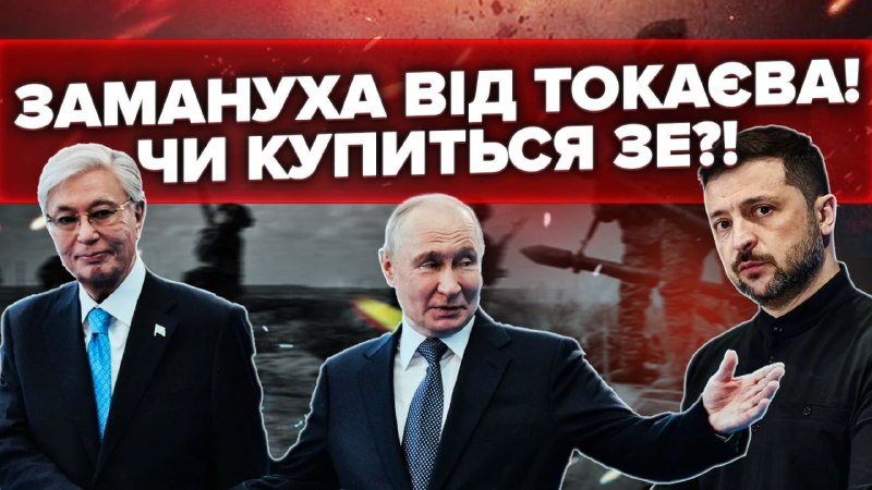 Президент Казахстану закликав Путіна заморозити війну та повернутися до Стамбульської формули. Це…