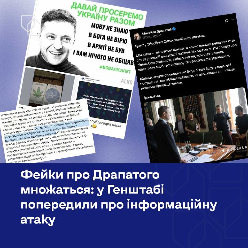⚠️ Фейки про Драпатого множаться: у Генштабі попередили про інформаційну атаку