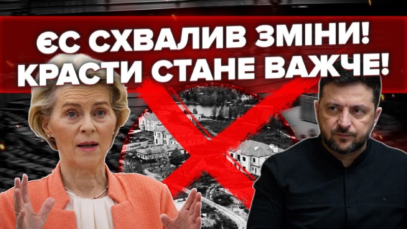 ЄС остаточно змінив правила фінансової допомоги Україні. Тепер мільярди євро надходитимуть лише п…