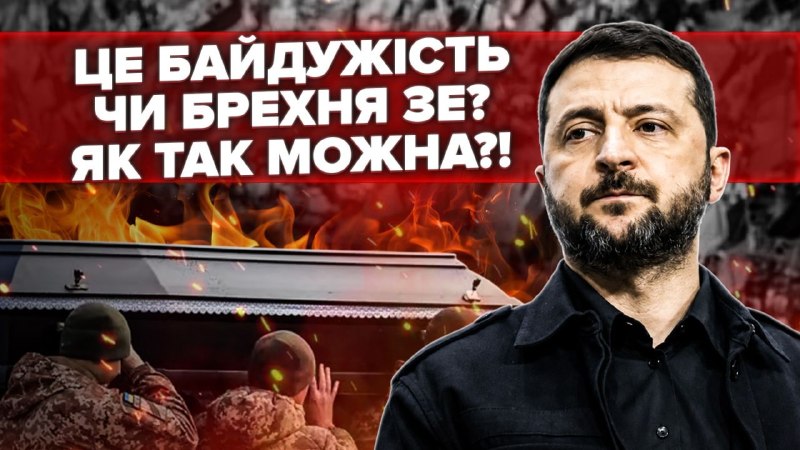 Чому президент називає різні цифри втрат українських військових і що це говорить про ставлення вл…