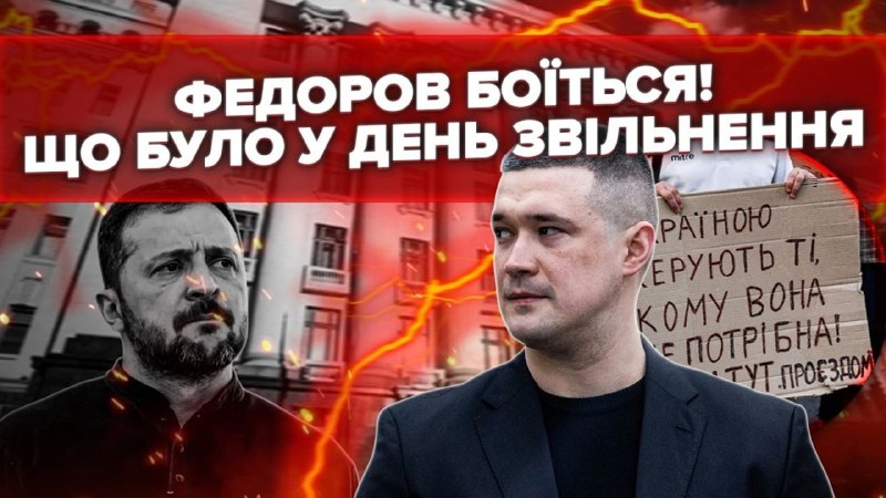 Федоров відмовився виходити до протестувальників, які його підтримали. А інтерв’ю Михайла Федоров…