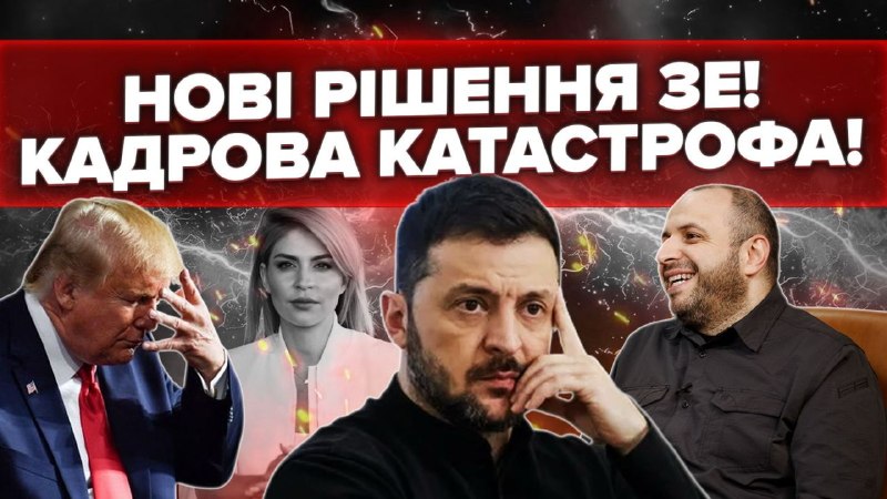 Кадрова політика Зеленського перетворюється на катастрофу. Рустема Умєрова готують до нового приз…